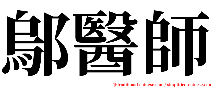 鄔醫師 serif font