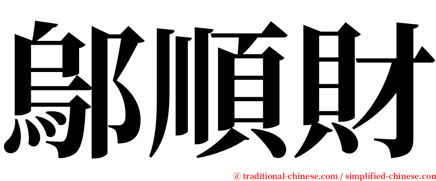 鄔順財 serif font