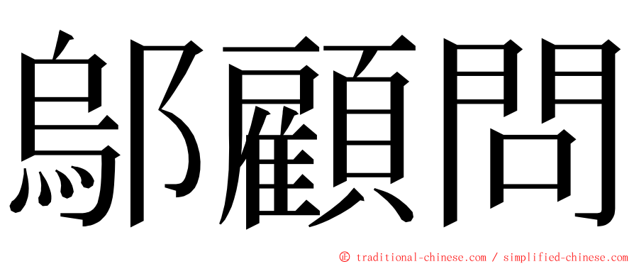 鄔顧問 ming font