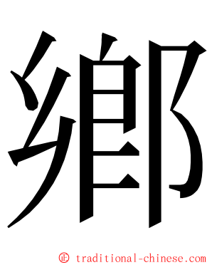 鄕 ming font