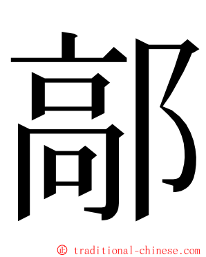 鄗 ming font