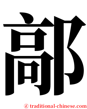 鄗 serif font