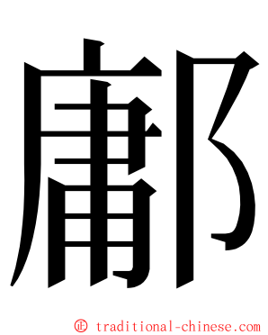 鄘 ming font