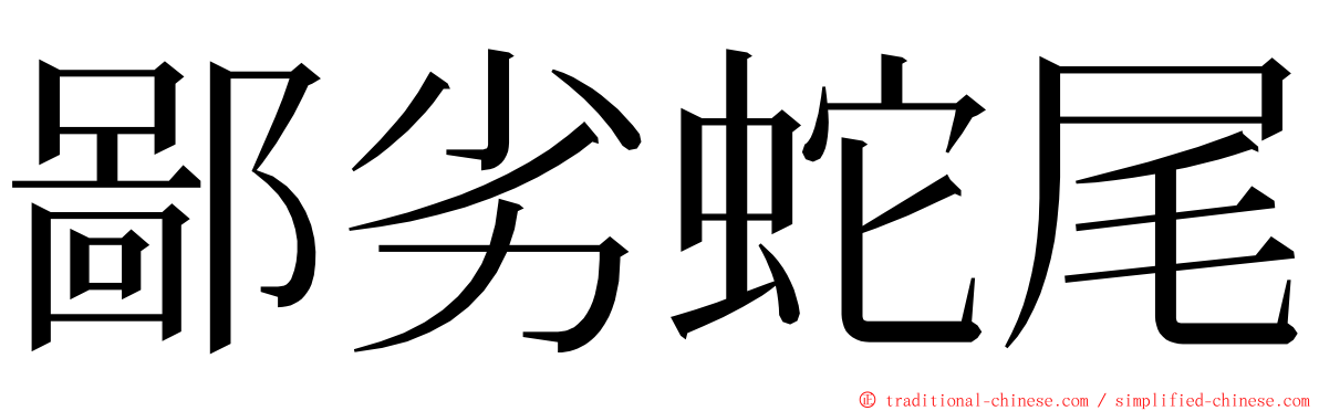 鄙劣蛇尾 ming font