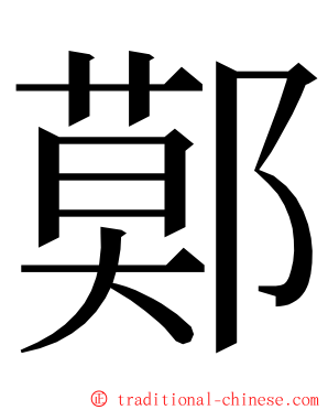 鄚 ming font