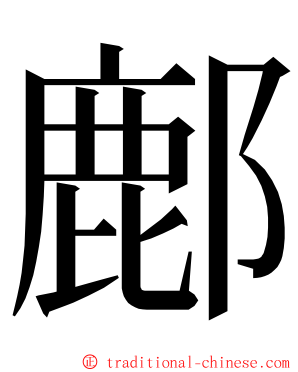 鄜 ming font