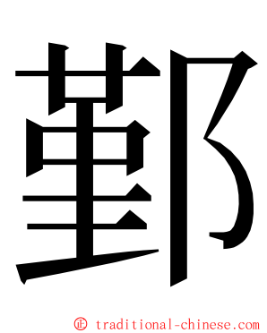 鄞 ming font