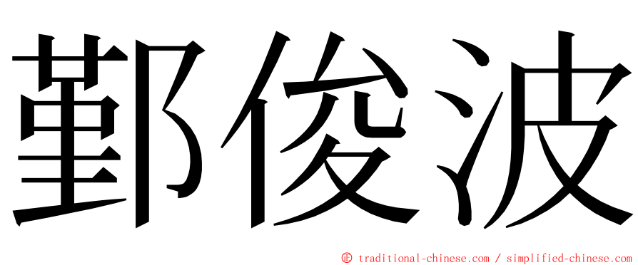 鄞俊波 ming font