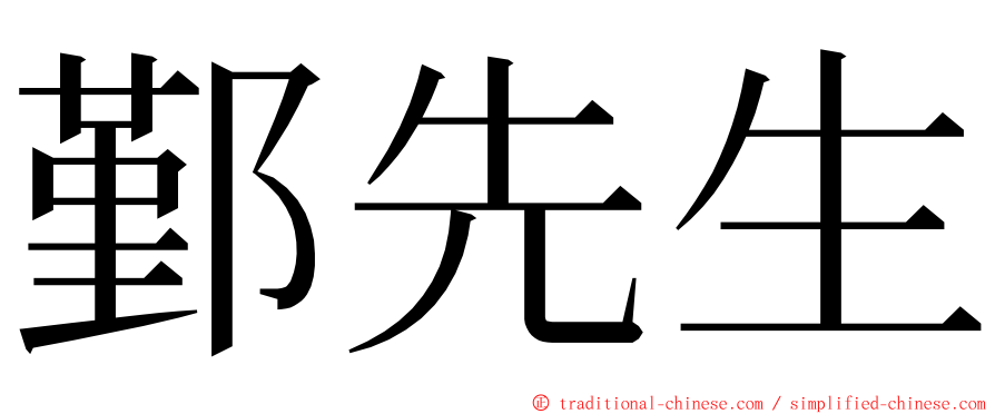 鄞先生 ming font