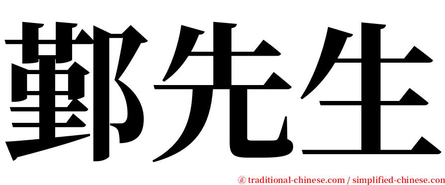 鄞先生 serif font