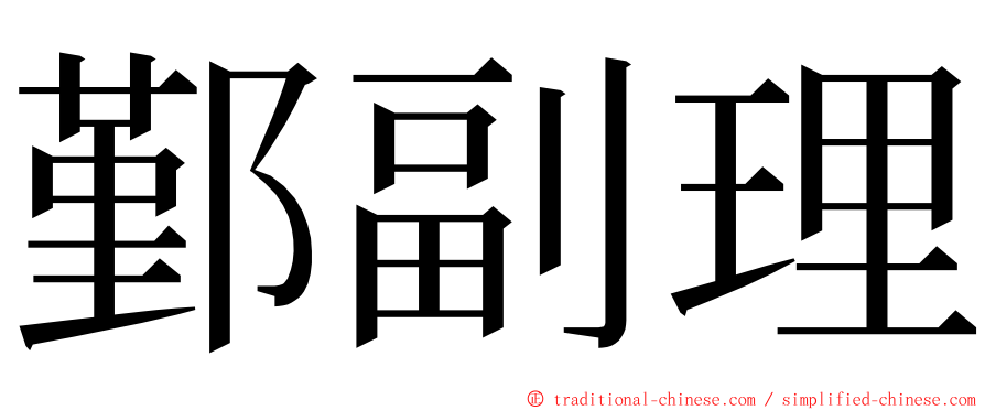 鄞副理 ming font