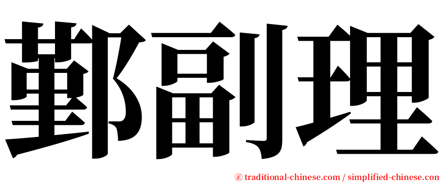 鄞副理 serif font