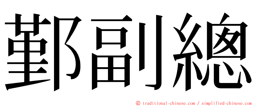 鄞副總 ming font