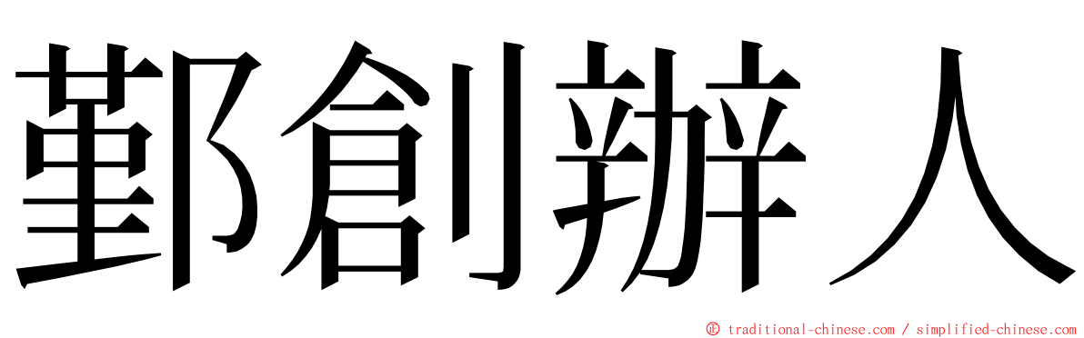 鄞創辦人 ming font