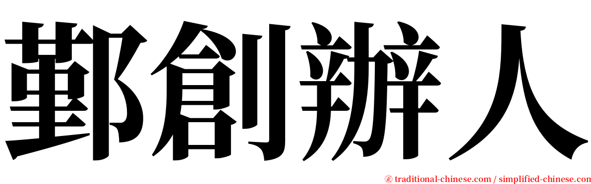 鄞創辦人 serif font