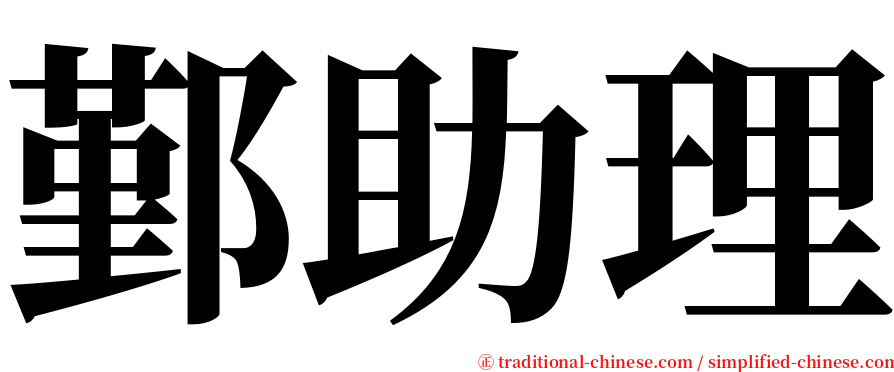 鄞助理 serif font