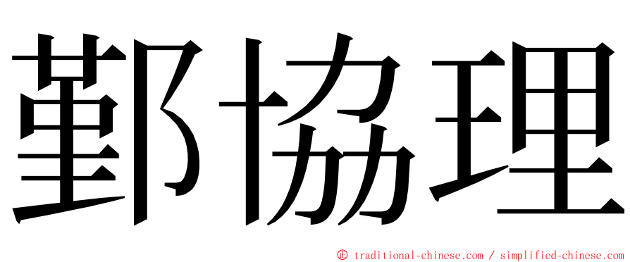 鄞協理 ming font