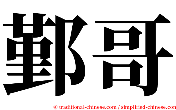 鄞哥 serif font