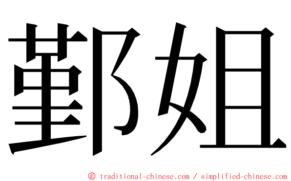 鄞姐 ming font