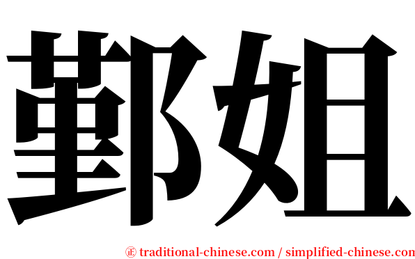 鄞姐 serif font