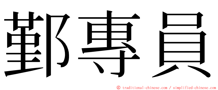 鄞專員 ming font