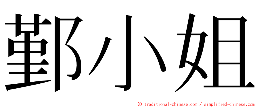 鄞小姐 ming font