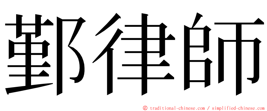 鄞律師 ming font