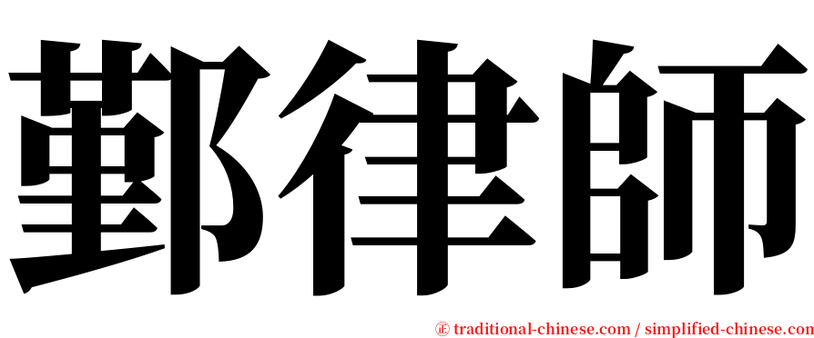 鄞律師 serif font