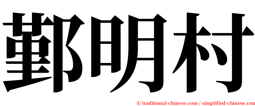 鄞明村 serif font