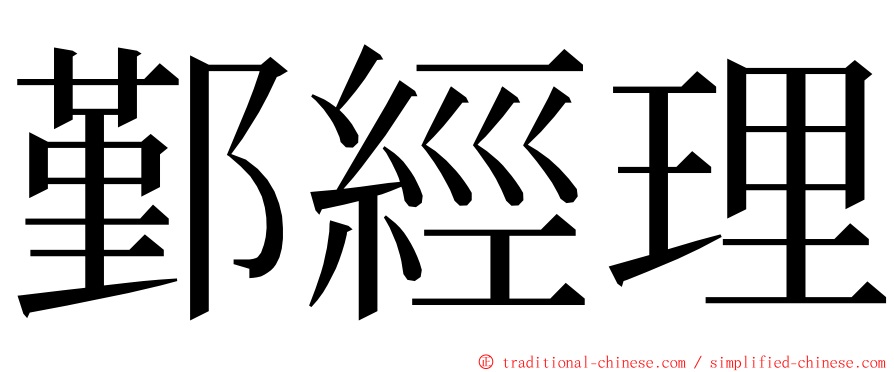 鄞經理 ming font