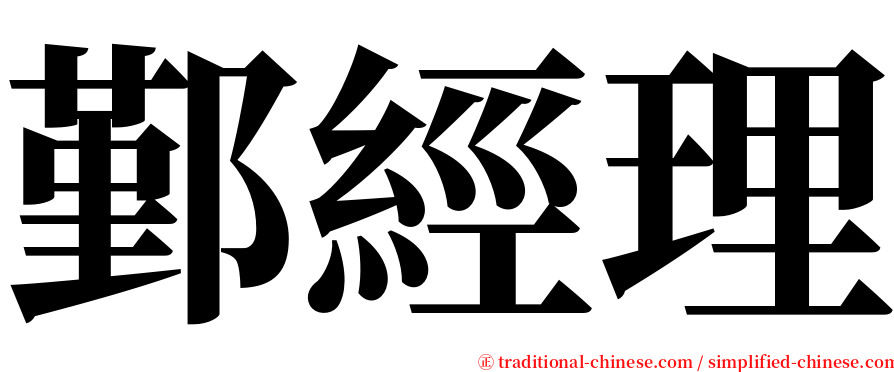 鄞經理 serif font