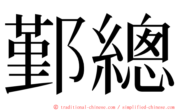 鄞總 ming font