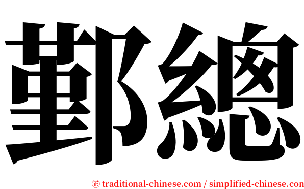 鄞總 serif font