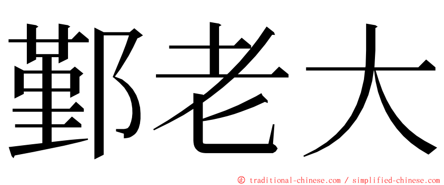 鄞老大 ming font