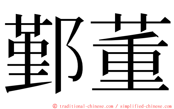 鄞董 ming font