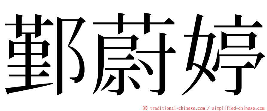 鄞蔚婷 ming font