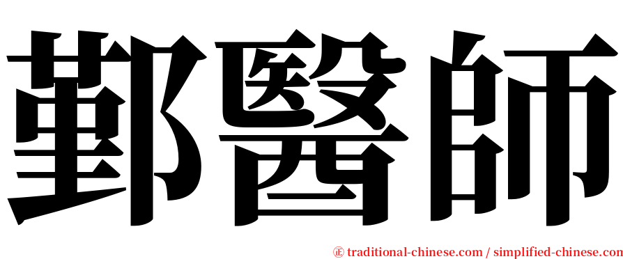 鄞醫師 serif font