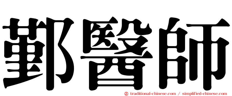 鄞醫師