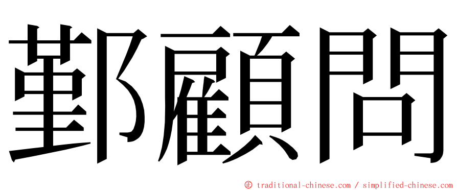 鄞顧問 ming font