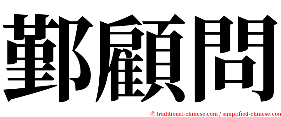 鄞顧問 serif font