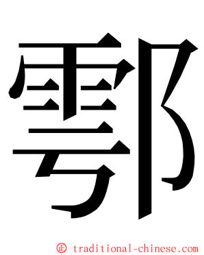 鄠 ming font