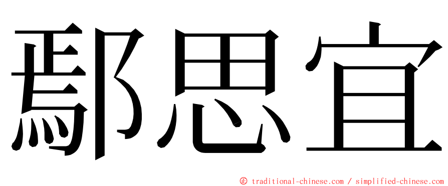 鄢思宜 ming font