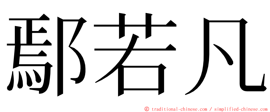 鄢若凡 ming font