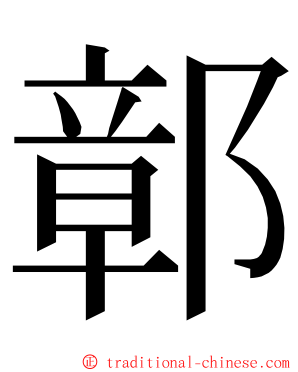 鄣 ming font