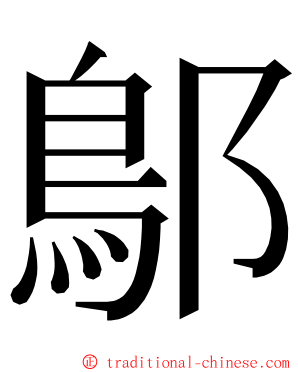 鄥 ming font