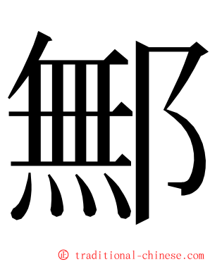 鄦 ming font