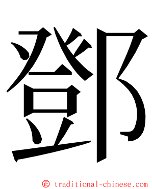 鄧 ming font