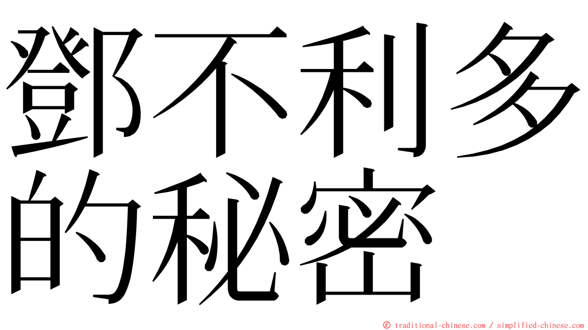 鄧不利多的秘密 ming font