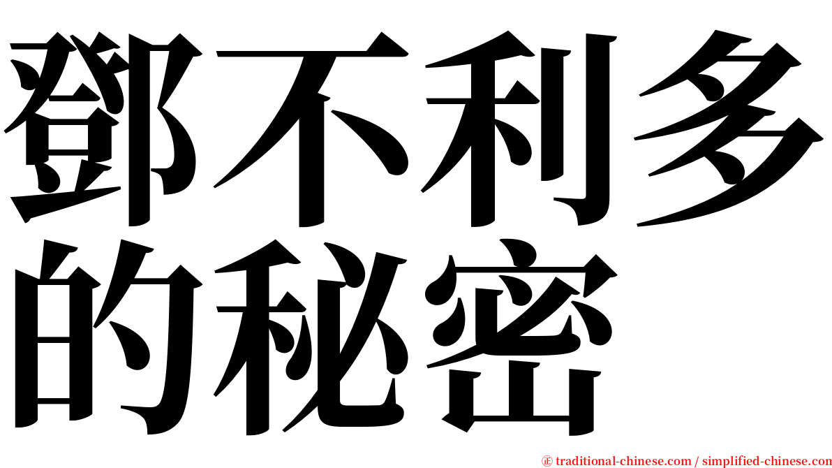 鄧不利多的秘密 serif font