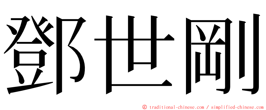 鄧世剛 ming font